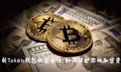解析Token钱包的安全性：如何保护你的加密资产