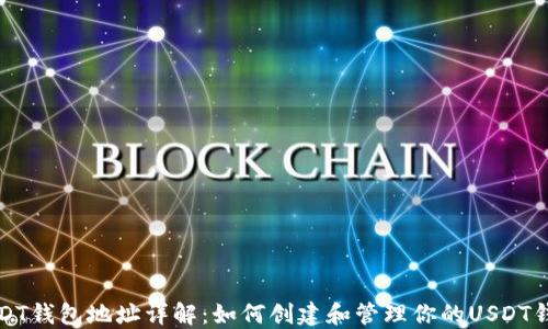 
USDT钱包地址详解：如何创建和管理你的USDT钱包
