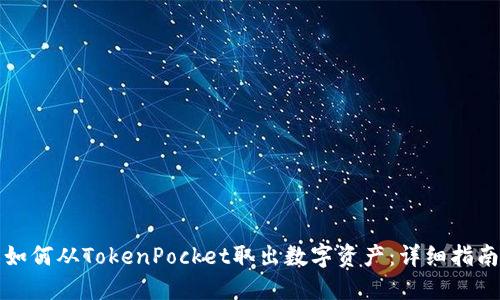 如何从TokenPocket取出数字资产：详细指南
