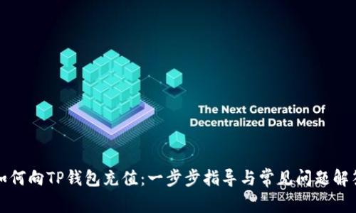 如何向TP钱包充值：一步步指导与常见问题解答
