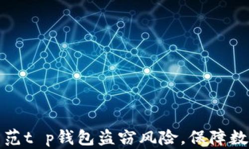 
如何有效防范t p钱包盗窃风险，保障数字资产安全