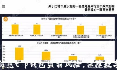 
如何有效防范t p钱包盗窃风险，保障数字资产安全