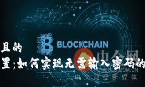 思考一个且的  
TP钱包设置：如何实现无需输入密码的便捷操作