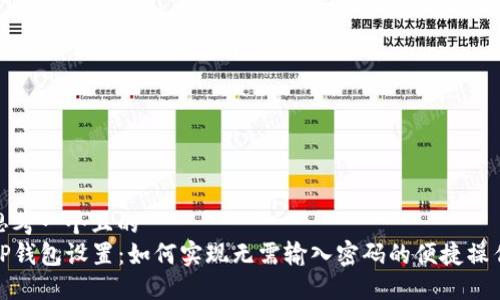 思考一个且的  
TP钱包设置：如何实现无需输入密码的便捷操作