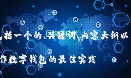 下面是您请求的内容，包括一个的、关键词、内容大纲以及相关问题的详细介绍。

My Token：如何将其用作数字钱包的最佳实践