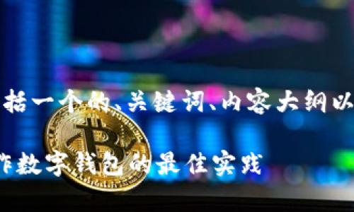 下面是您请求的内容，包括一个的、关键词、内容大纲以及相关问题的详细介绍。

My Token：如何将其用作数字钱包的最佳实践