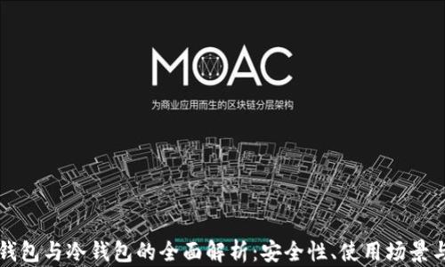 
比特币热钱包与冷钱包的全面解析：安全性、使用场景与选择指南