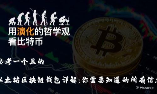 思考一个且的

以太坊区块链钱包详解：你需要知道的所有信息