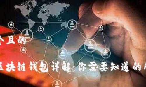 思考一个且的

以太坊区块链钱包详解：你需要知道的所有信息