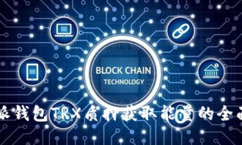 比特派钱包TRX质押获取能量的全面指南