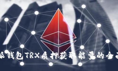 比特派钱包TRX质押获取能量的全面指南