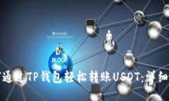 如何通过TP钱包轻松转账USDT：详细指南