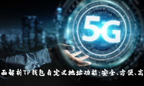 全面解析TP钱包自定义地址功能：安全、方便、高效