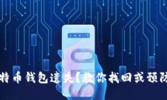 如何应对比特币钱包遗失？教你找回或预防遗失