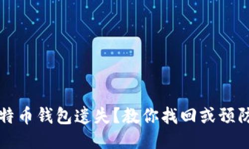 如何应对比特币钱包遗失？教你找回或预防遗失的方法