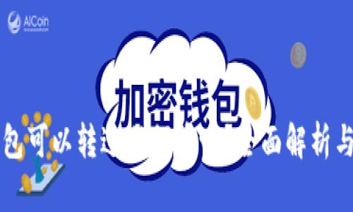 以太坊钱包可以转进任何币吗？全面解析与实用指南