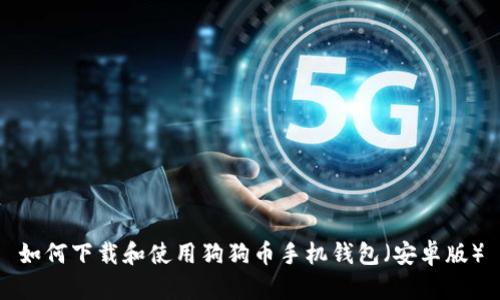 如何下载和使用狗狗币手机钱包（安卓版）