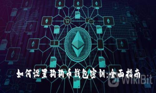 如何设置狗狗币钱包密钥：全面指南