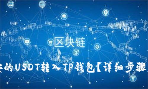 如何将币安的USDT转入TP钱包？详细步骤与注意事项