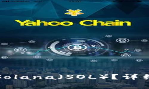 如何在TP钱包中导入Solana（SOL）？详细教程与常见问题解答