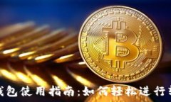   TP钱包使用指南：如何轻松进行转账