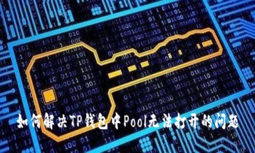 如何解决TP钱包中Pool无法打开的问题