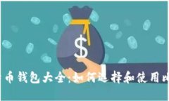 2013比特币钱包大全：如何选择和使用比特币钱包