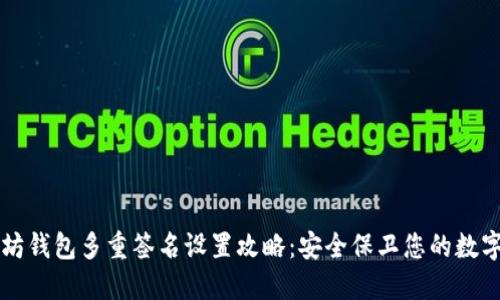 以太坊钱包多重签名设置攻略：安全保卫您的数字资产