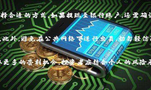 baioti数字钱包如何购买USDT：新手指南/baioti
数字钱包, USDT, 购买USDT, 加密货币/guanjianci

### 内容主体大纲

1. **引言**
   - 介绍数字钱包和USDT的概念
   - 为什么选择USDT作为加密货币

2. **数字钱包的选择**
   - 数字钱包的类型（热钱包与冷钱包）
   - 常见的数字钱包推荐

3. **购买USDT的步骤**
   - 创建数字钱包账户
   - 资金转入方法
   - 在交易所购买USDT的流程

4. **使用信用卡或银行转账购买USDT**
   - 如何使用信用卡购买USDT
   - 银行转账的步骤与注意事项

5. **使用P2P交易平台**
   - 什么是P2P交易
   - 如何在P2P平台上购买USDT

6. **存储与安全性**
   - 存储USDT的安全措施
   - 防止诈骗与保护账户安全的技巧

7. **USDT的使用场景**
   - 如何使用USDT进行交易
   - USDT在加密货币项目中的应用

8. **总结**
   - 回顾购买USDT的重要步骤
   - 未来的前景与发展

9. **常见问题解答**
   - 解答常见疑问，增加读者的知识储备

### 引言

数字钱包作为一种方便快捷的数字资产管理工具，近年来越来越受到人们的青睐。USDT（Tether）作为一种稳定币，通过与美元1:1的挂钩，为加密货币市场提供了稳定性。因此，越来越多的人希望能够通过数字钱包购买USDT，以实现资产的灵活管理与投资。本文将为您详细介绍如何通过数字钱包购买USDT，帮助您快速上手。

### 数字钱包的选择

数字钱包的类型（热钱包与冷钱包）

数字钱包主要分为两类：热钱包和冷钱包。热钱包是指连接互联网的钱包，适合频繁交易，但其安全性相对较低，易受到网络攻击。冷钱包则是离线存储的，不连接网络，安全性高，适合长期保存。但其使用相对复杂，不适合频繁交易。

常见的数字钱包推荐

一些流行的数字钱包包括Coinbase Wallet、Binance Wallet、Trust Wallet等。选择钱包时，可以根据自己的使用习惯、交易频率以及安全需求来做出选择。

### 购买USDT的步骤

创建数字钱包账户

购买USDT的第一步，是选择一个可靠的平台并创建数字钱包账户。大部分数字钱包都要求进行身份验证，以确保账户安全。您需要提供一些个人信息，比如电子邮件地址、手机号等。

资金转入方法

创建完账户后，您需要将资金转入钱包中。目前，许多数字钱包支持银行转账、信用卡充值等多种方式，您可以根据自己的需求选择合适的方式。

在交易所购买USDT的流程

资金到账后，您可以在数字钱包中选择相应的交易所，找到USDT（Tether）的交易市场，并输入您想购买的数量，完成交易。

### 使用信用卡或银行转账购买USDT

如何使用信用卡购买USDT

使用信用卡购买USDT通常是最快的方式。只需在数字钱包中选择信用卡支付选项，输入卡号和相关信息，确认即可。不同的交易所可能会收取一定的手续费，请提前了解相关费用。

银行转账的步骤与注意事项

银行转账虽然相对较慢，但费用通常较低。在进行银行转账时，请务必确认收款账户的信息，以免资金丢失。同时，因大部分银行有额度限制，请注意控制转账金额。

### 使用P2P交易平台

什么是P2P交易

P2P（点对点）交易平台允许用户之间直接进行交易，无需中介。这降低了交易成本，也增加了交易的灵活性。用户可以通过设置广告，吸引其他用户与其进行交易。

如何在P2P平台上购买USDT

在P2P平台上购买USDT的步骤通常包括选择您想要购买的数量、找寻信誉良好的卖家、与卖家沟通并确认交易细节。在交易完成后，确保及时确认收到USDT，以更好地保护自己的权益。

### 存储与安全性

存储USDT的安全措施

存储USDT时，您可以选择将其保存在热钱包中以便频繁交易，或者使用冷钱包以保障安全。定期备份您的钱包信息，确保在需要时可以找回资产。同时，设置强密码，并启用双重身份验证，提高账户安全。

防止诈骗与保护账户安全的技巧

在进行任何交易前，请务必确认对方的身份与信誉，避免受骗。同时，警惕钓鱼网站与恶意软件，确保使用安全的网络环境进行交易。

### USDT的使用场景

如何使用USDT进行交易

USDT可以在多家交易所进行交易，您可以使用USDT买入其他加密货币，或者将其转换为法定货币。此外，许多商家也开始接受USDT作为支付方式，您可以用USDT进行日常消费。

USDT在加密货币项目中的应用

USDT作为一种稳定币，同样在各种去中心化金融（DeFi）项目中发挥着重要作用。它在流动性挖矿、借贷等场景中广泛使用，为用户提供了灵活的投资途径。

### 总结

本文为您详细介绍了如何通过数字钱包购买USDT的过程，包括选择合适的数字钱包、资金转入以及交易流程等多个环节。希望您能在了解基础知识后，顺利开始自己的数字资产投资之旅。

### 常见问题解答

1. 什么是USDT，它的特点是什么？
USDT（Tether）是一种与法定货币挂钩的稳定币，其价值几乎始终与美元1:1保持稳定。由于USDT的稳定性，它被广泛用于加密资产交易，尤其在市场波动时，可以避免投资者的资产迅速贬值。此外，其流通性高，用户可以方便地将USDT转换为其他加密货币或法定货币。

2. 如何选择适合的新手的数字钱包？
新手在选择数字钱包时，应考虑以下几个因素：安全性、易用性、支持的交易方式、费用等。选择常用而信誉良好的钱包会为您的交易提供保障，同时可以通过用户评价、论坛等渠道获取更多信息。如果您只是偶尔交易，使用热钱包可能更为便捷；但如果需要长期存储资产，冷钱包是更安全的选择。

3. 购买USDT时需要注意哪些费用？
在购买USDT时，可能会涉及到几种费用，包括交易所的手续费、转账手续费等。不同交易所的费用政策不同，建议在进行交易前，仔细阅读相关条款。另外，某些支付方式（例如信用卡）可能会收取额外费用，因此了解总成本是非常重要的。

4. 如何处理USDT的提现问题？
提现USDT通常可以直接通过交易所进行，有些平台还支持将USDT转为法币进行提现。在进行提现时，请确保您了解提现的手续费及时间，选择合适的方式。如果提现至银行账户，还需确认您的账户信息以避免资金丢失。

5. 如何提高数字钱包的安全性？
为了提高数字钱包的安全性，用户可以采取多种措施，例如设置复杂的密码，启用双重身份验证，保持软件及系统更新，定期备份钱包信息等。此外，避免在公共网络下进行交易，切勿轻信陌生人或可疑的链接，可以有效保护您的资产安全。

6. USDT的投资策略有哪些？
投资USDT的策略主要包括长期持有与短期交易。长期持有可以在稳定的市场下获得相对的安全感，而短期交易则需要抓住市场波动，以获取更多的套利机会。投资者应结合个人的风险承受能力与市场行情，制定合适的投资计划，灵活调整策略。

以上内容通过详细介绍相关知识与步骤，有助于新手用户了解数字钱包如何购买USDT的全过程，并提供了额外的实用信息与安全建议。