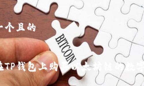 思考一个且的


如何在TP钱包上购买以太坊链的数字货币？