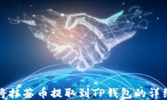 如何将抹茶币提取到TP钱包的详细指南