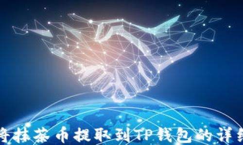 
如何将抹茶币提取到TP钱包的详细指南