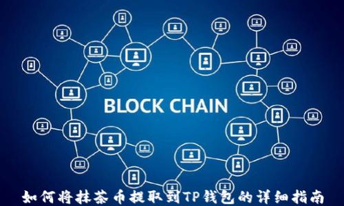 
如何将抹茶币提取到TP钱包的详细指南