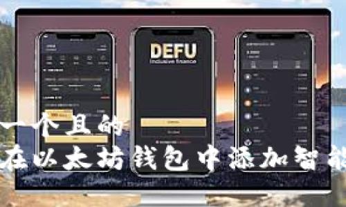 思考一个且的  
如何在以太坊钱包中添加智能合同