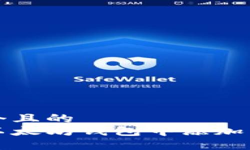 思考一个且的  
如何在以太坊钱包中添加智能合同