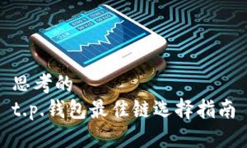 思考的  
t.p.钱包最佳链选择指南