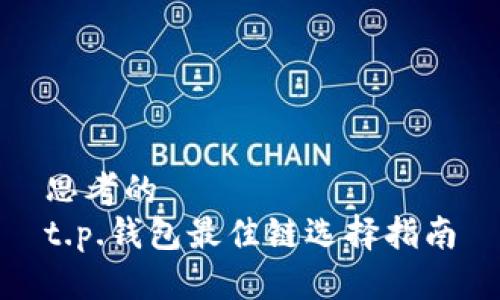 思考的  
t.p.钱包最佳链选择指南
