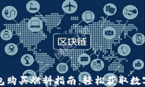 
tP钱包购买燃料指南：轻松获取数字资产