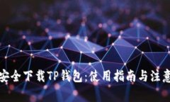 如何安全下载TP钱包：使用指南与注意事项