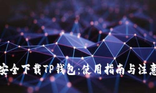 如何安全下载TP钱包：使用指南与注意事项