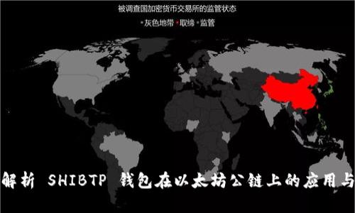 全面解析 SHIBTP 钱包在以太坊公链上的应用与优势