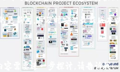 
安装TP钱包插件的详细指南

TP钱包, 钱包插件, 安装指南, 加密货币/guanjianci

内容大纲
1. 介绍TP钱包及其功能
   - 概述TP钱包
   - TP钱包的主要功能
   - 为什么使用TP钱包插件

2. 安装TP钱包插件的准备工作
   - 硬件和软件要求
   - 适用的浏览器和设备
   - 注册TP钱包账户

3. 如何安装TP钱包插件
   - 步骤一：访问插件市场
   - 步骤二：搜索TP钱包插件
   - 步骤三：下载和安装插件
   - 步骤四：确认安装成功

4. TP钱包插件的基本设置
   - 插件初次使用时的设置
   - 导入和导出钱包
   - 设置安全性选项

5. TP钱包插件的使用技巧
   - 如何管理多个账户
   - 如何接收和发送加密货币
   - 监控市场价格及通知设置

6. 常见问题解答
   - 在安装过程中可能遇到的问题及解决方法
   - 如何确保TP钱包的安全性
   - 更新TP钱包插件的必要性及方法
   - 若干常见错误和警告的处理方式

---

1. 介绍TP钱包及其功能

TP钱包作为一种广受欢迎的数字货币钱包，旨在提供安全、便捷的加密货币交易环境。它支持多种类型的数字资产，使用户能够方便地存储与管理其加密货币。通过TP钱包，用户不仅能够进行交易，还能参与到去中心化金融（DeFi）项目中去。

TP钱包提供一些核心功能，包括但不限于数字资产存储、发送和接收加密货币、与去中心化应用（DApps）交互等。其操作简单，界面友好，非常适合不同类型的用户使用。

插件的出现则进一步增强了TP钱包的使用体验。通过安装插件，用户能够在浏览器中直接访问钱包，随时随地进行加密货币的管理与交易。

2. 安装TP钱包插件的准备工作

在安装TP钱包插件之前，有必要做好相应的准备工作，以确保安装过程的顺利进行。首先，用户需要检查自己的设备是否满足TP钱包插件的基本要求，这包括操作系统版本和浏览器支持。通常情况下，TP钱包插件可以在主流浏览器如Chrome、Firefox等中运行。

其次，用户需要确保已经注册了TP钱包账户。如果当前尚未注册，可以访问TP钱包的官方网站进行注册。注册过程简单易懂，通常只需要提供邮箱地址及设置密码。

3. 如何安装TP钱包插件

安装TP钱包插件的过程分为几个简单的步骤。首先，用户需要访问对应的浏览器插件市场。这一点可以通过在浏览器中输入相关关键词进行搜索来完成。接下来，在插件市场中搜索