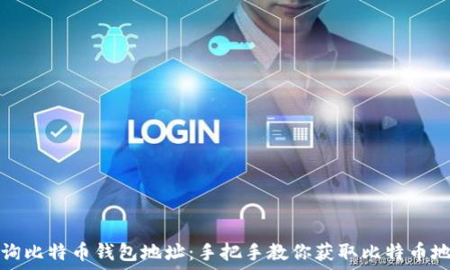   
如何查询比特币钱包地址：手把手教你获取比特币地址信息