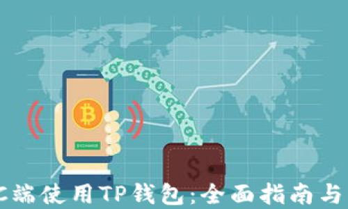
如何在PC端使用TP钱包：全面指南与实用技巧
