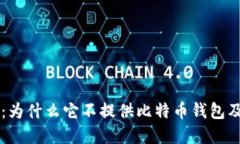 探索Token.im：为什么它不提供比特币钱包及其背后