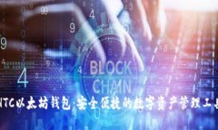 HTC以太坊钱包：安全便捷的数字资产管理工具