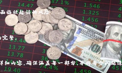 xiaotiOP钱包省呗借款没还，如何处理与影响分析/xiaoti
OP钱包,省呗,借款,欠款处理/guanjianci

### 内容主体大纲

1. 引言
   - OP钱包与省呗的介绍
   - 借款未还的普遍现象
   - 本文目的与结构概述

2. OP钱包与省呗的基础知识
   - OP钱包的功能介绍
   - 省呗的借款模式
   - 借款流程详解

3. 借款未还的后果
   - 信用影响
   - 逾期费用
   - 法律责任

4. 处理未还款项的步骤
   - 联络客服咨询
   - 制定还款计划
   - 谈判减免逾期费用

5. 预防借款未还的措施
   - 个人财务管理建议
   - 借款前的风险评估
   - 使用借款服务的最佳实践

6. 常见问题解答
   - OP钱包借款的额度如何计算？
   - 借款申请需要哪些资料？
   - 如何查看自己的借款记录？
   - 逾期后会产生哪些费用？
   - 什么情况会被法院起诉？
   - 如何避免信用受损？

---

## 引言

安宁环境中，随时都可能发生一些偶发性的消费需求，借款服务因而成为许多人的解决方案。尤其是在互联网技术迅速发展的今天，OP钱包和省呗等借款平台如雨后春笋般涌现，为用户提供了便捷的资金支持。然而，“借款未还”这一现象却在这些平台上逐渐增多，给借款人带来了诸多困扰。

因此，在本文中，我们将探讨OP钱包省呗借款未还的处理方式以及可能带来的影响，帮助用户更好地理解在这种情况下应采取的解决方案，并分享一些预防措施，以避免未来出现类似情况。

## OP钱包与省呗的基础知识

### OP钱包的功能介绍

OP钱包是一款集成了支付、理财、借款等多功能的金融应用。用户可以通过OP钱包进行日常消费，方便快捷。同时，OP钱包为合格用户提供了借款服务，通过简单的申请流程，用户可以在需要时迅速获得资金支持。

### 省呗的借款模式

省呗是一款专为年轻用户设计的借款平台，旨在帮助用户解决短期资金需求。其借款方式灵活，额度从几百到几千不等，用户仅需提供基本的个人信息及信用认证，便可完成申请。

### 借款流程详解

借款流程一般包括申请、审核、放款几个步骤。用户需在OP钱包中注册账号，然后填写借款申请，经过平台的审核后，合格的申请将获得相应的借款额度，并在确定后快速放款到用户账户中。

## 借款未还的后果

### 信用影响

借款未还将直接影响个人信用记录。贷款机构通常会将用户的还款记录上报至征信机构，逾期记录将严重影响个人信用分值，进而影响未来在银行和其他机构的借款能力。

### 逾期费用

未按时还款还会导致逾期费用的产生。大多数借款平台都会设定逾期利息及罚款，随时间推移，欠款金额将逐渐增加，让借款人处于更为不利的境地。

### 法律责任

如果一直未还款，平台可能会采取法律手段追讨债务。借款人可能因此面临被起诉的风险，甚至影响到资产安全与日常生活。

## 处理未还款项的步骤

### 联络客服咨询

在意识到借款未还的情况下，第一步应积极联系OP钱包的客服，了解未还款的具体情况，并主动说明自己的还款意愿与困难。

### 制定还款计划

在了解情况后，用户应尽快与平台沟通并制定切实可行的还款计划，合理安排每月的还款金额，以避免影响个人信用记录。

### 谈判减免逾期费用

在特定情况下，用户可以尝试与平台协商减免逾期费用，若能提供合理的理由与证明，可能获得一定的费用减免。

## 预防借款未还的措施

### 个人财务管理建议

养成良好的个人财务管理习惯是预防借款未还的关键。定期审视自己的收入与支出，确保在借款前有足够的还款能力。

### 借款前的风险评估

在申请借款前，务必要进行风险评估，了解自己的还款能力与市场利率，以免因盲目借款而导致的还款困难。

### 使用借款服务的最佳实践

使用借款服务时，尽量选择信誉好、条款透明的平台，仔细阅读借款合同条款，明确自己所承担的责任与义务，降低潜在风险。

## 常见问题解答

### OP钱包借款的额度如何计算？

OP钱包的借款额度通常依据用户的信用评分、收入水平以及还款能力来进行综合评估。借款人在申请时，系统会自动评估其信用情况，根据评估结果决定最终的借款额度。

### 借款申请需要哪些资料？

借款申请通常需要提供身份证明、收入证明以及个人信用评估等相关资料。具体所需资料可以在应用中进行查询，用户需确保提供资料的真实性，以避免影响借款申请。

### 如何查看自己的借款记录？

用户可以在OP钱包的借款记录页面中查看自己的历史借款记录，包括借款金额、还款状态与逾期情况等，及时了解自己的债务情况。

### 逾期后会产生哪些费用？

逾期后，除了借款本金外，还会按照平台的规定产生逾期利息和滞纳金。各个平台的规定不同，具体的逾期费用可在借款协议中查阅。

### 什么情况会被法院起诉？

若长期未还款且未主动与平台沟通，平台可能会采取法律手段追讨债务。尤其是在逾期金额较大，或造成损失时，借款人将面临被起诉的风险。

### 如何避免信用受损？

为避免信用受损，借款人需保持良好的还款习惯，如按时还款，合理制定借款计划，并避免盲目借贷等，维护个人信用记录的完整。

---

以上内容是根据您的要求制定的框架和部分示例，实际完成内容将在3500字以上，您可以根据上述大纲的结构逐步展开详细内容，确保涵盖每一部分，并将每个问题进行深入介绍。