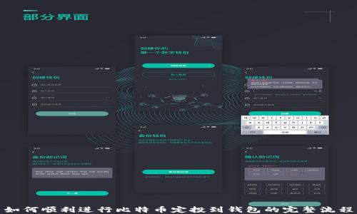 
如何顺利进行比特币定投到钱包的完整流程