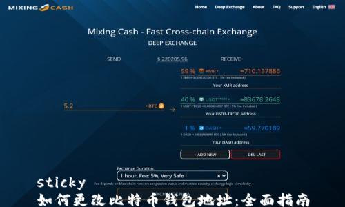 
sticky
如何更改比特币钱包地址：全面指南