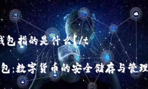 tTP钱包指的是什么？/t

TP钱包：数字货币的安全储存与管理工具